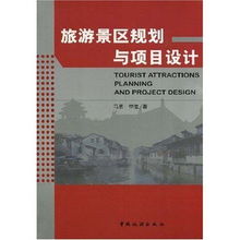 旅游景區(qū)規(guī)劃與項目設計 提升旅游開發(fā)項目策劃咨詢的專業(yè)性